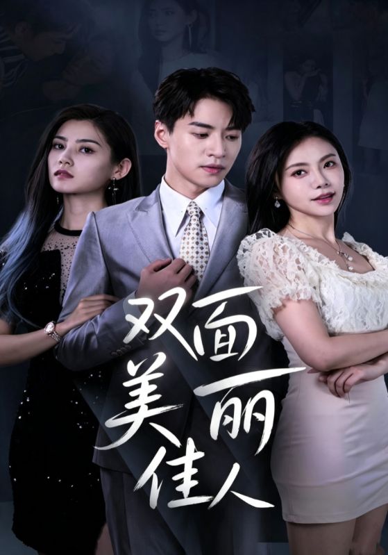 双面美丽佳人