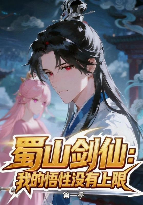 蜀山剑仙：我的悟性没有上限