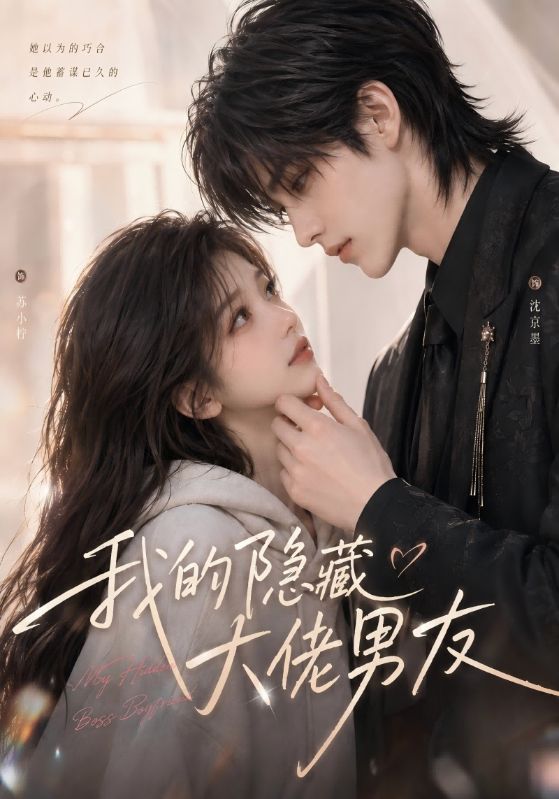 我的隐藏大佬男友