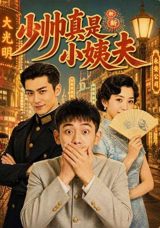 少帅真是小姨夫