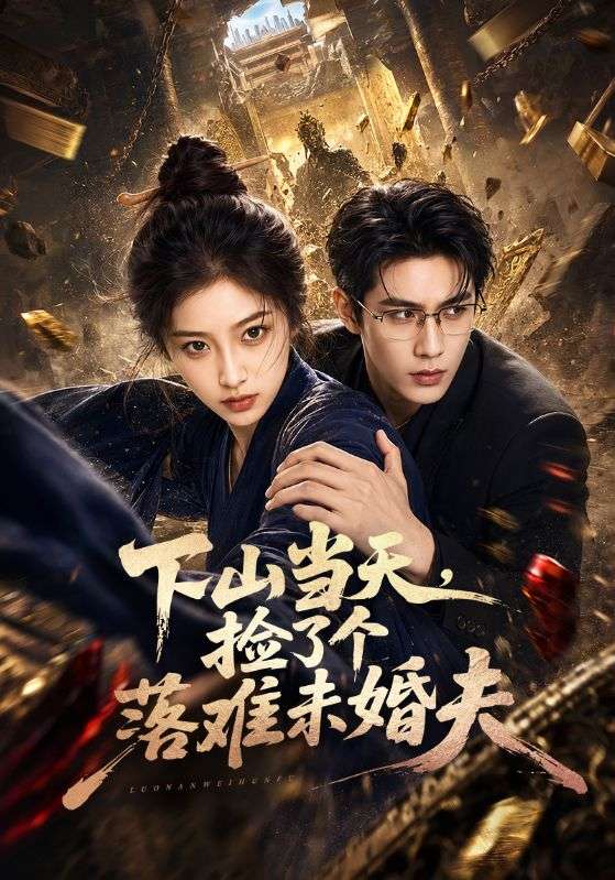下山当天，捡了个落难未婚夫