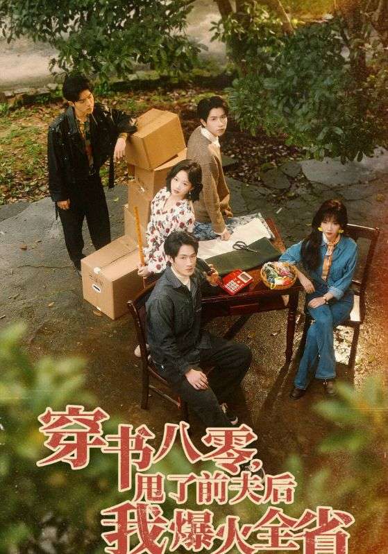 穿书八零，甩了前夫后我爆火全省封面