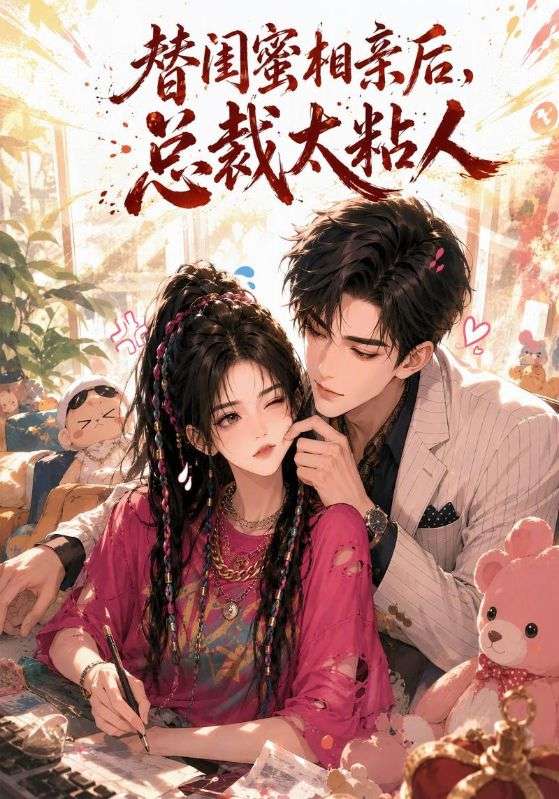 替闺蜜相亲后，总裁太粘人