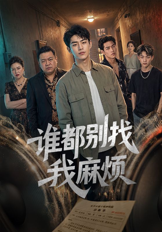 谁都别找我麻烦
