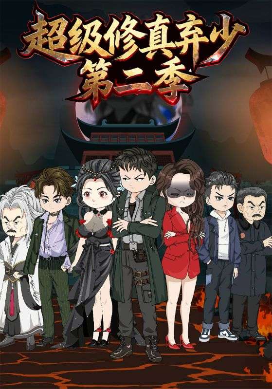 超级修真弃少第二季