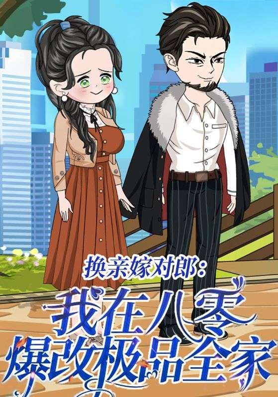 换亲嫁对郎:我在八零爆改极品全家