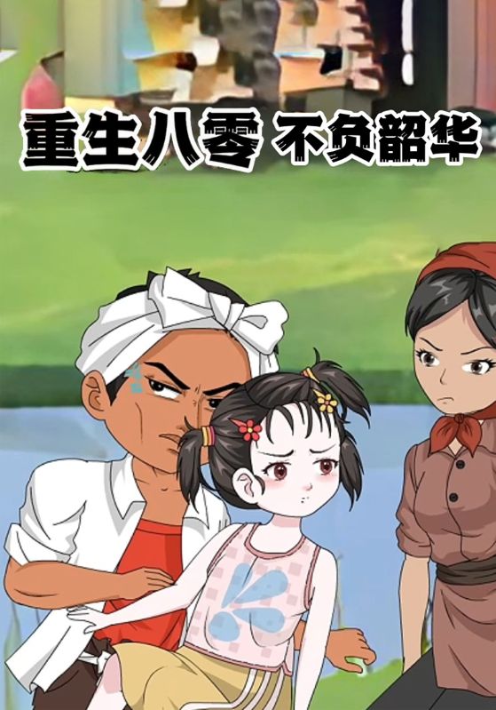 重生八零不负韶华