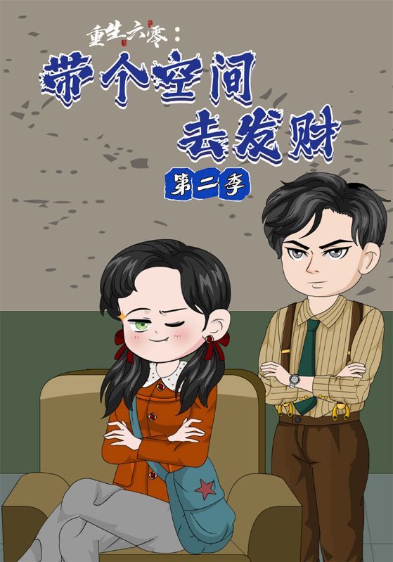 重生六零：带个空间去发财第二季