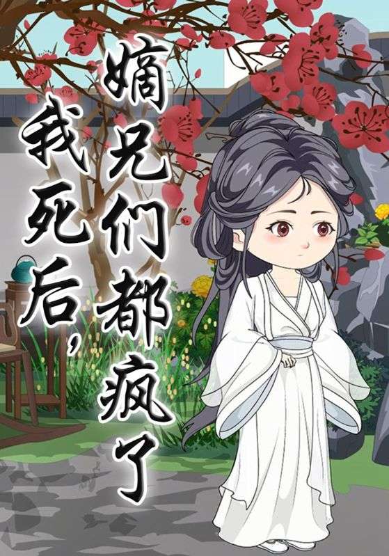 我死后，嫡兄们都疯了
