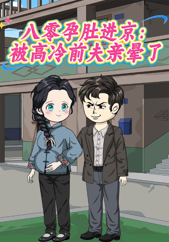 八零孕肚进京:被高冷前夫亲晕了