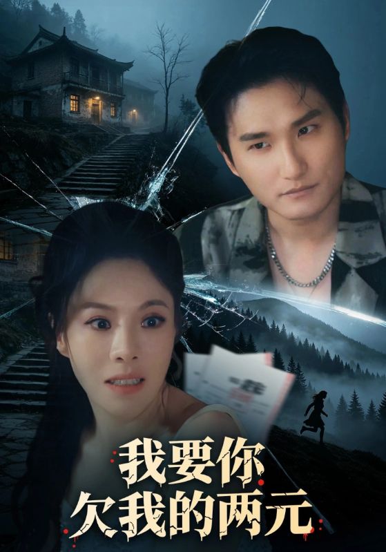 我要你欠我的两元