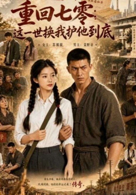 重回七零:这一世换我护他到底