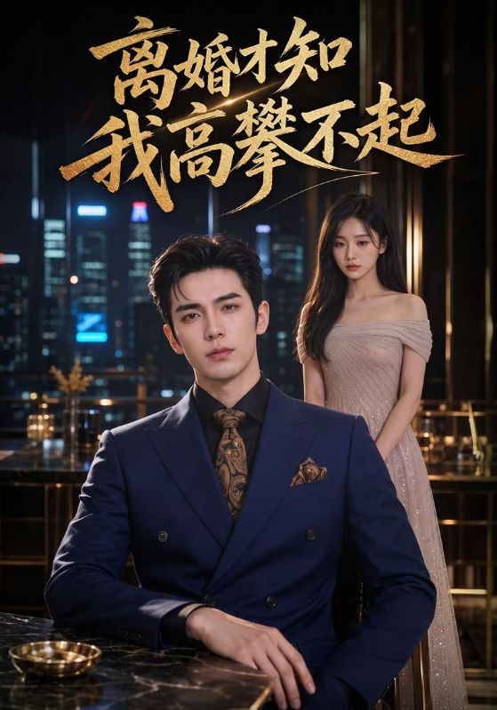离婚才知我高攀不起