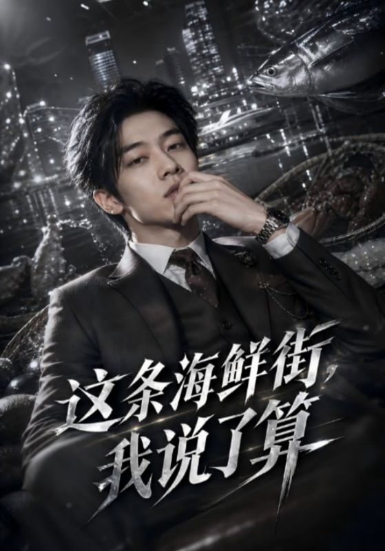 这条海鲜街，我说了算