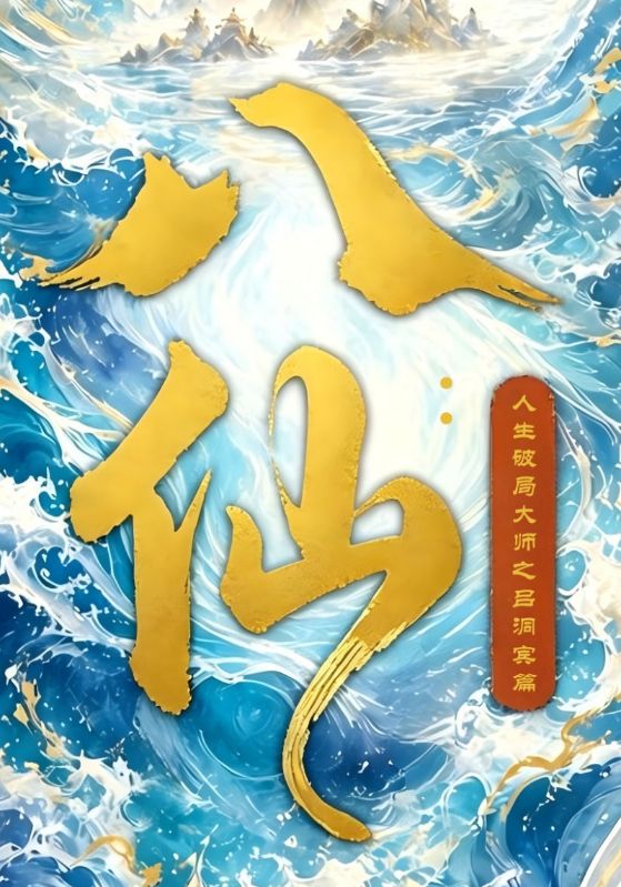 八仙:人生破局大师之吕洞宾篇