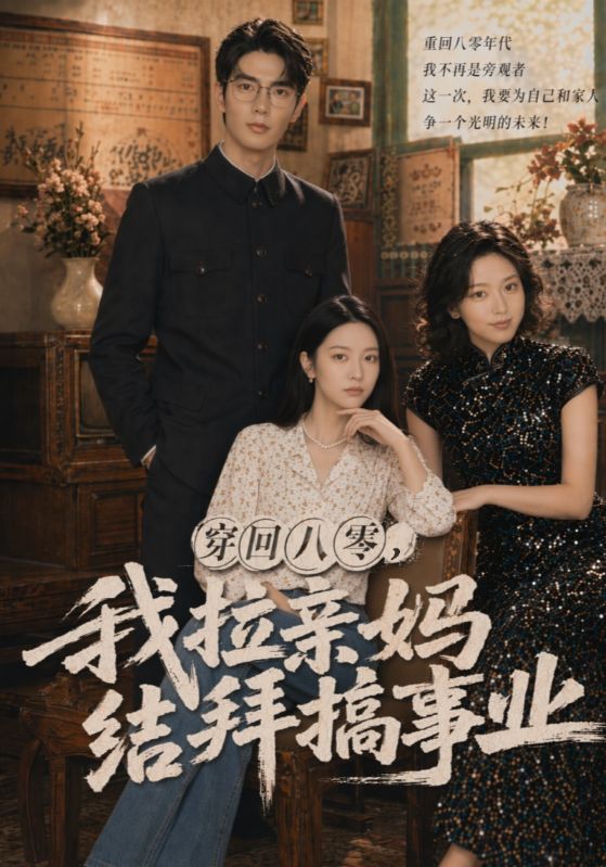 穿回八零，我拉亲妈结拜搞事业