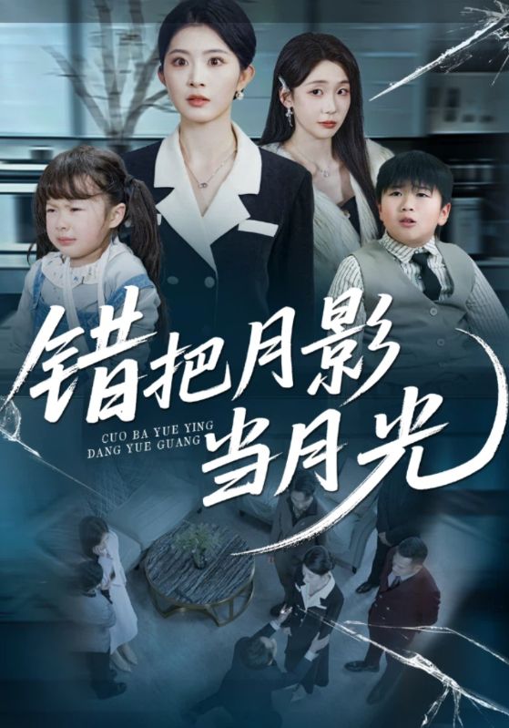 错把月影当月光