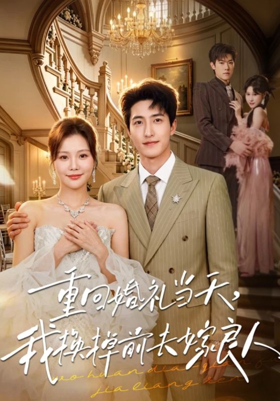 重回婚礼当天,我换掉前夫嫁良人