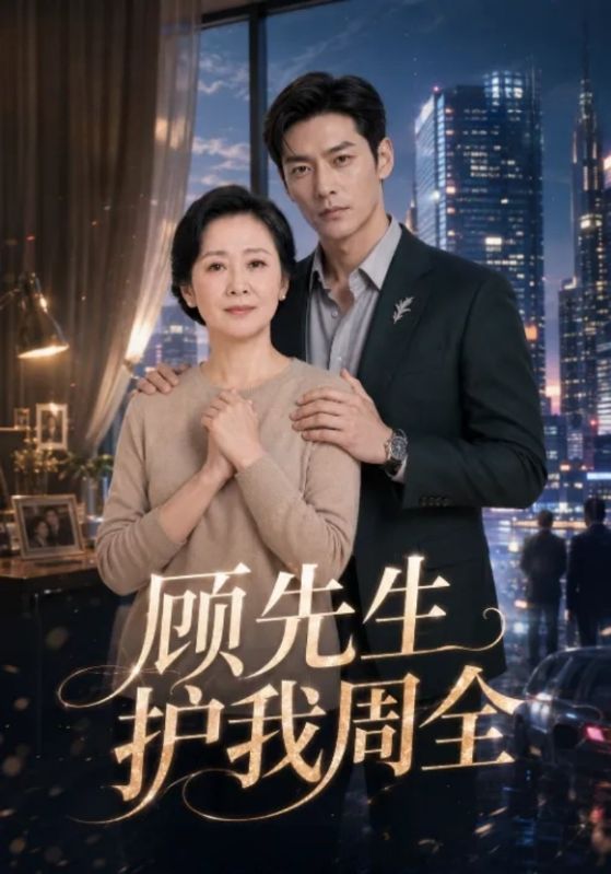 顾先生护我周全