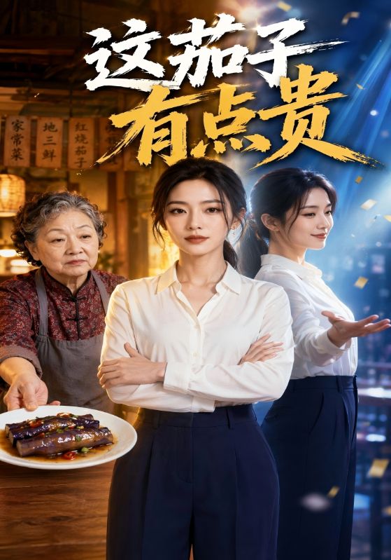 这个茄子有点贵封面