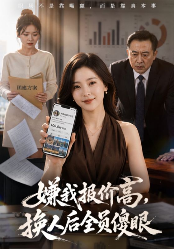 嫌我报价高，换人后全员傻眼