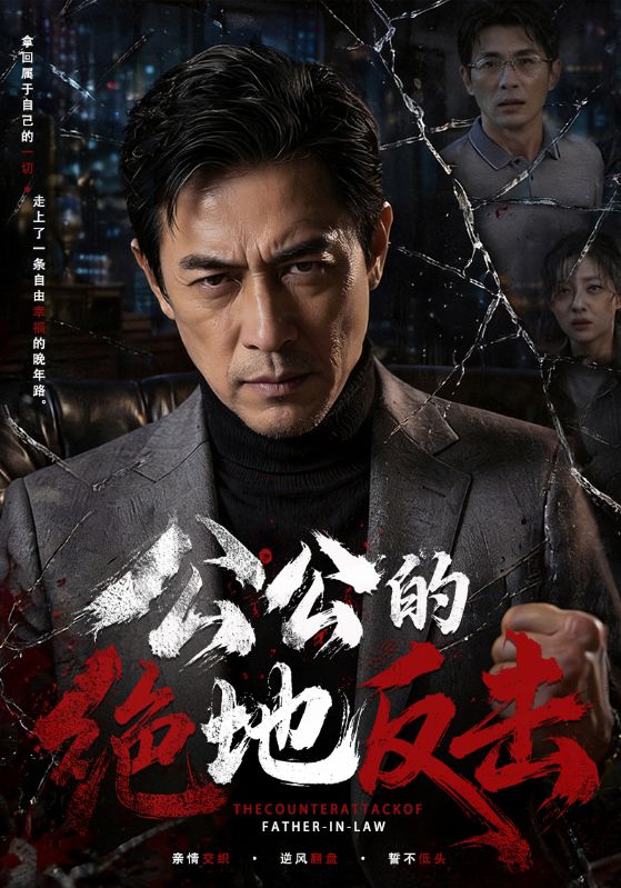 公公的绝地反击