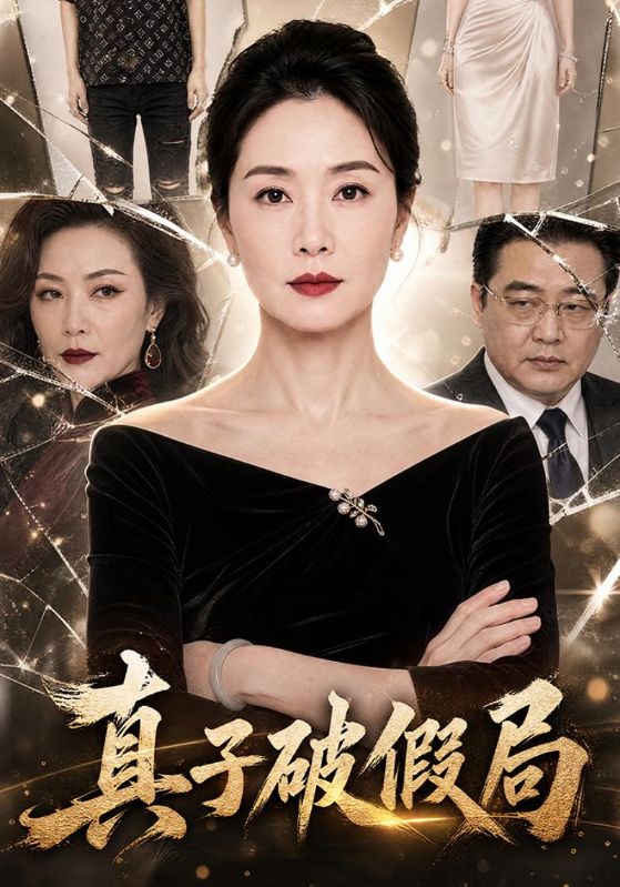 真子破假局