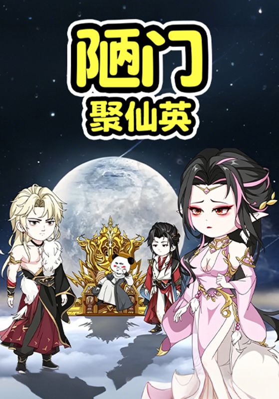 陋门聚仙英