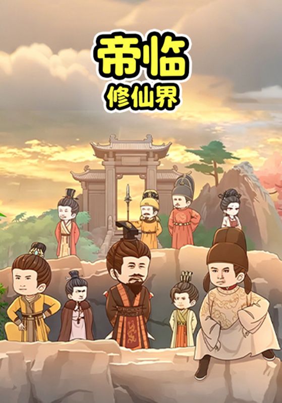 帝临修仙界