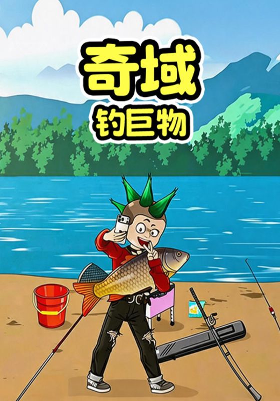 奇域钓巨物