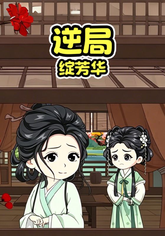 逆局绽芳华