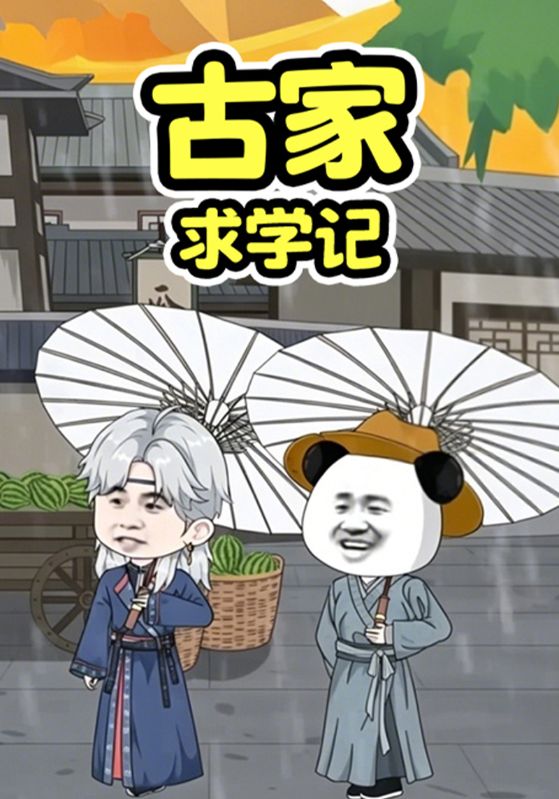 古家求学记