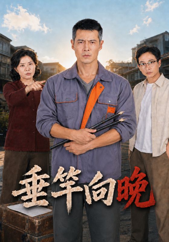 垂竿向晚