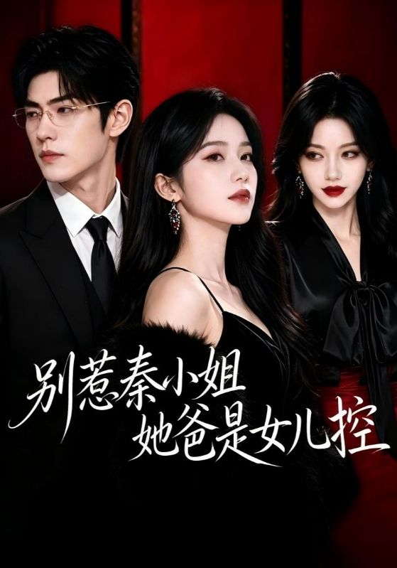 别惹秦小姐她爸是女儿控