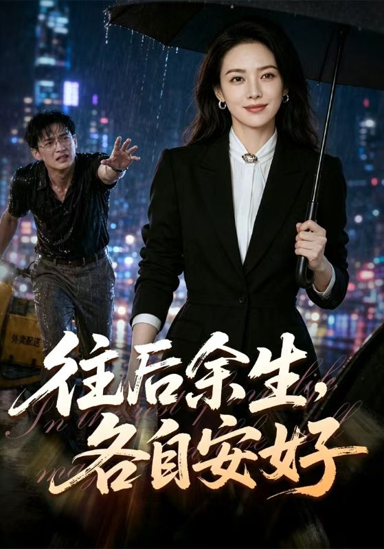 往后余生，各自安好