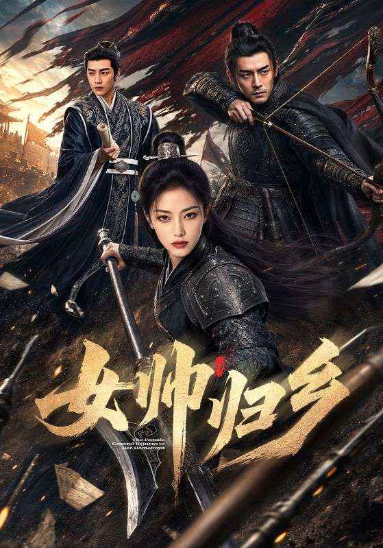 女帅归乡