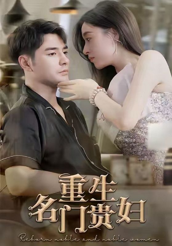 重生名门贵妇