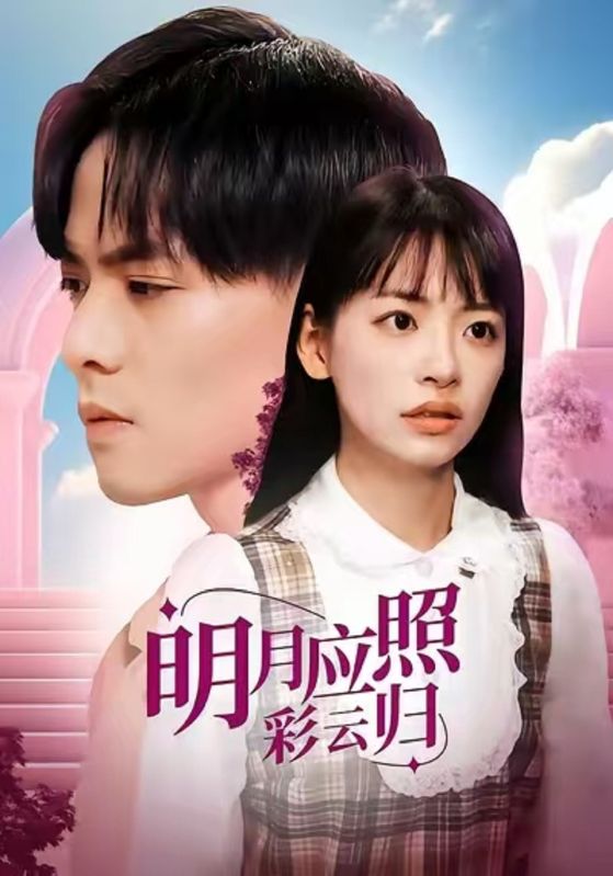 明月应照彩云归