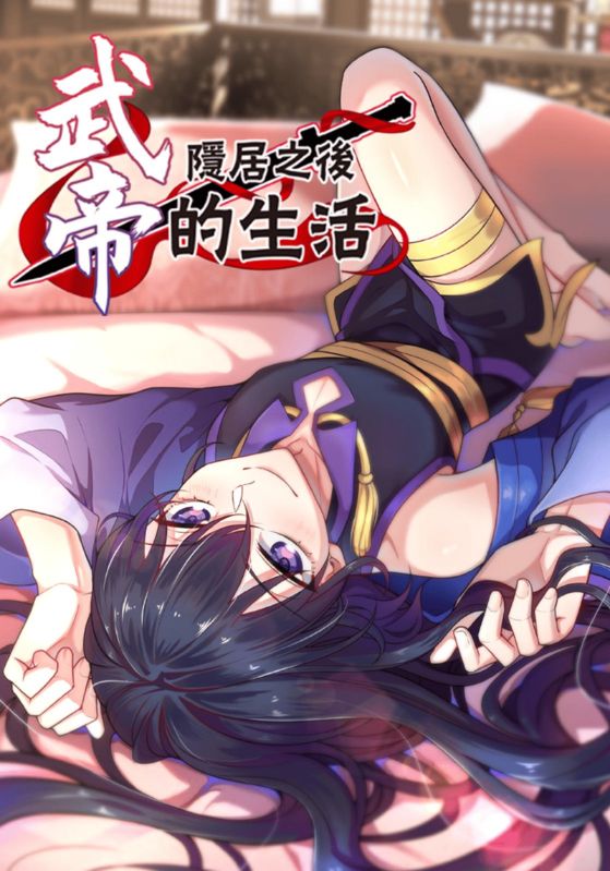 武帝隐居之后的生活