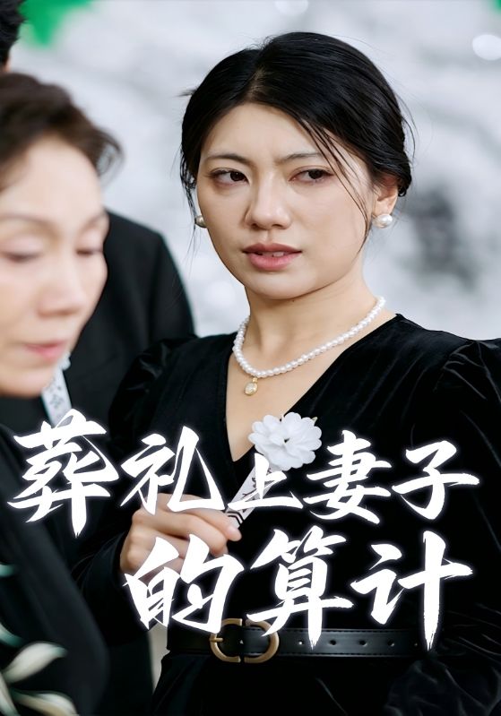 葬礼上妻子的算计