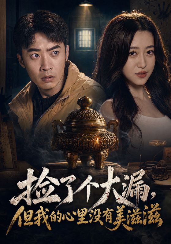 捡了个大漏，但我的心里没有美滋滋
