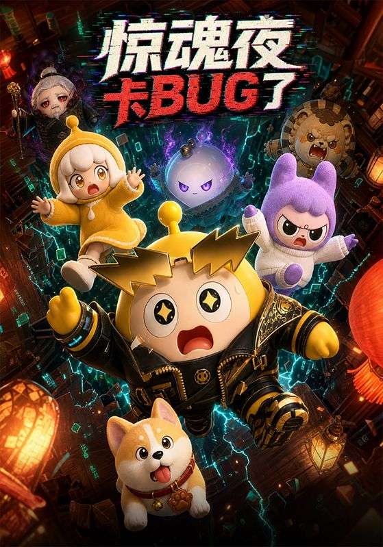 惊魂夜卡bug了