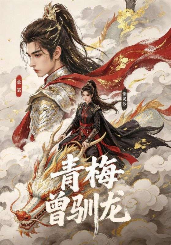 青梅曾驯龙