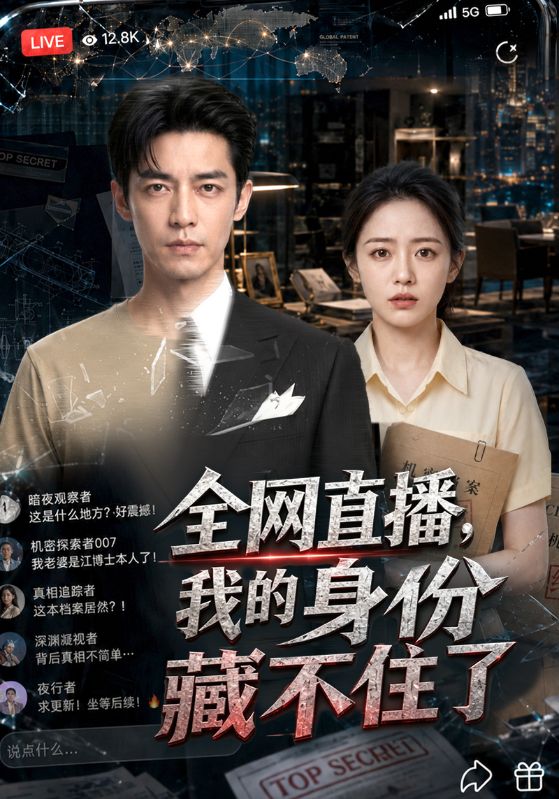 全网直播，我的身份藏不住了