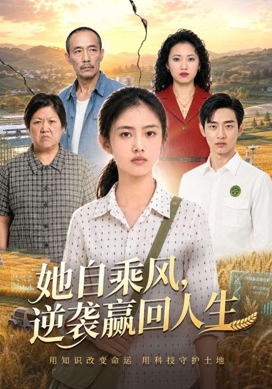她自乘风，逆袭赢回人生