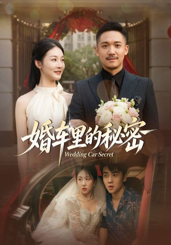 婚车里的秘密