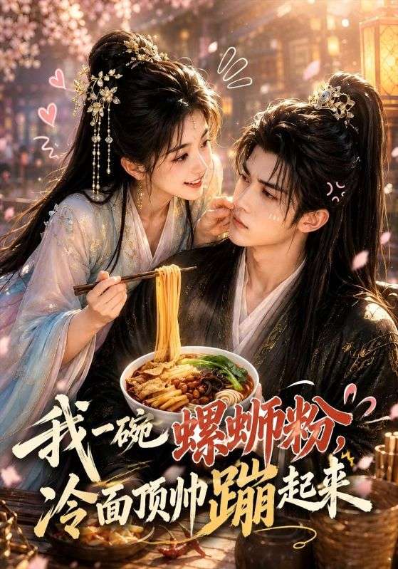我一碗螺蛳粉，冷面顶帅蹦起来