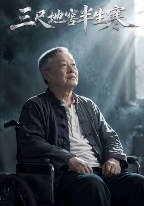 三尺地窖半生寒