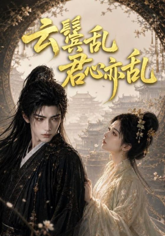 云鬓乱君心亦乱