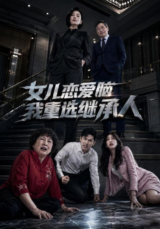 女儿恋爱脑我重选继承人